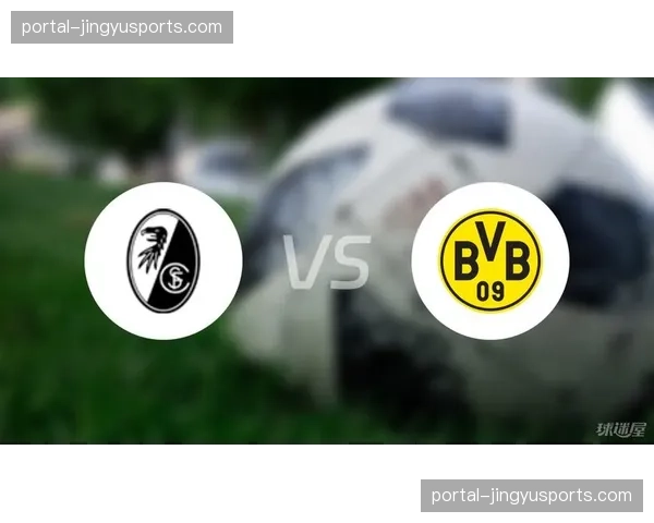 多特蒙德3-1逆转弗赖堡，下半场提速扭转局面