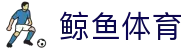 鲸鱼体育 - 官方路径全速开启 - 网页版登录入口